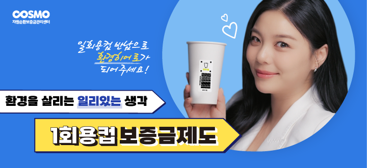 환경을 살리는 일리있는 선택, 1회용컵보증금제도