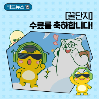 2025 꿀단지 서포터즈의 수료를 축하합니다